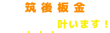 筑後板金ならすべて叶います！